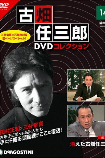 古畑任三郎 消失的名偵探海報