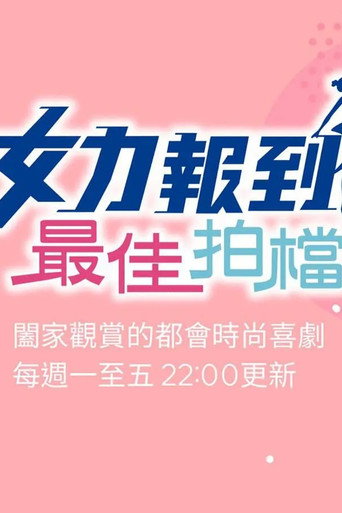 女力報到-最佳拍檔海報