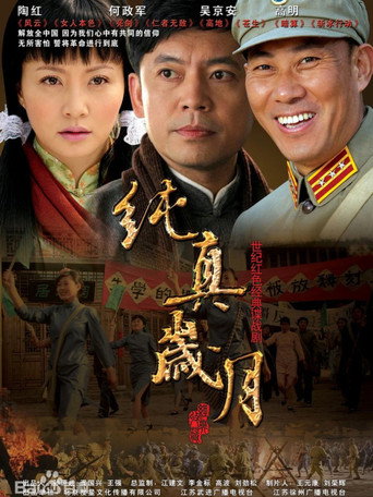 純真歲月海報