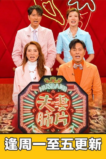 夫妻肺片海報
