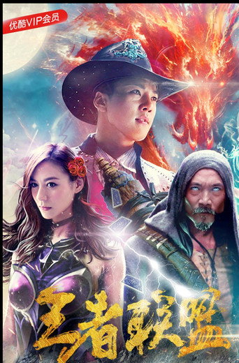 王者聯盟之超能力者海報