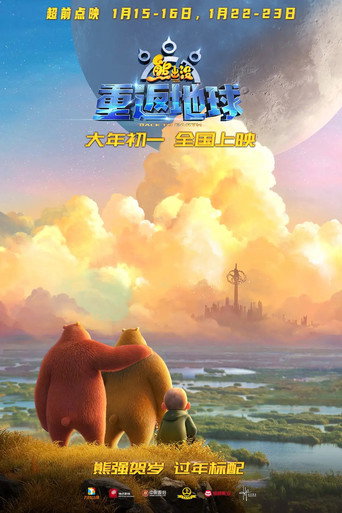 熊出沒之重返地球海報