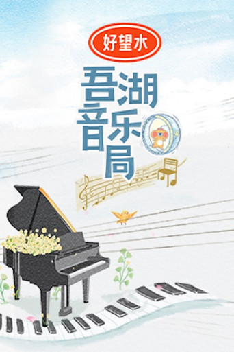 吾湖音樂局海報