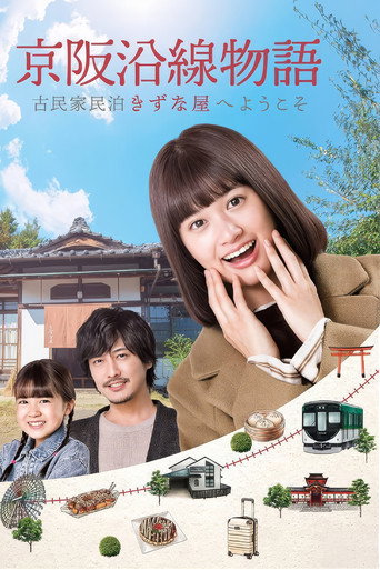 京阪沿線物語~歡迎來到古民家民宿~海報