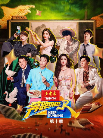 奔跑吧 奔跑吧 第10季海報