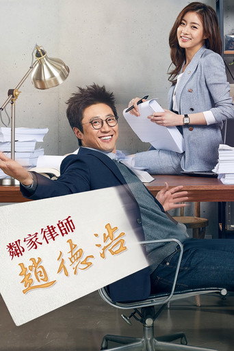鄰家律師趙德浩海報