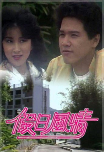假日風情海報