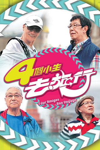 4個小生去旅行海報