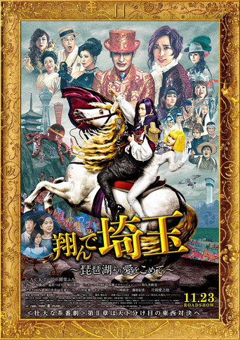 飛翔吧!埼玉 ~來自琵琶湖的愛~海報