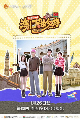 澳門奇妙遊海報