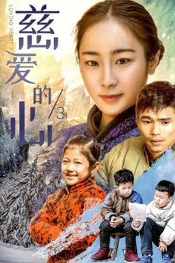 慈愛的心3海報