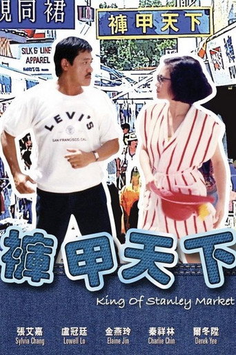 褲甲天下海報