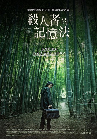 殺人者的記憶法海報