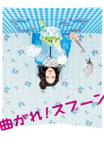 彎曲吧!湯匙海報