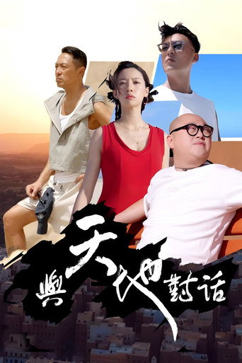 與天地對話海報