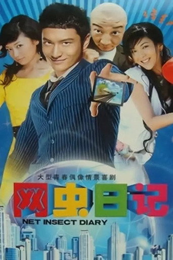 網蟲日記海報