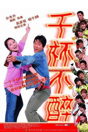 千杯不醉海報