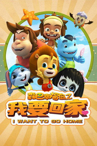 森巴幸福島之我要回家海報