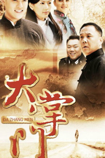 大掌門(2013年-30集電視劇)海報