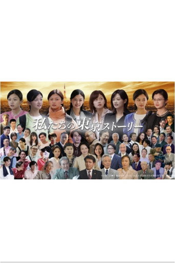 我們的東京故事海報