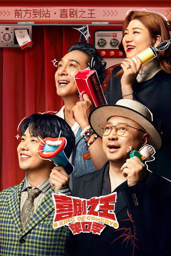 喜劇之王單口季 第 1 季海報