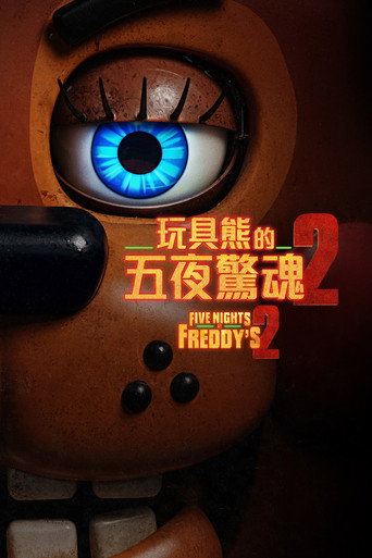 佛萊迪餐館之五夜驚魂2海報