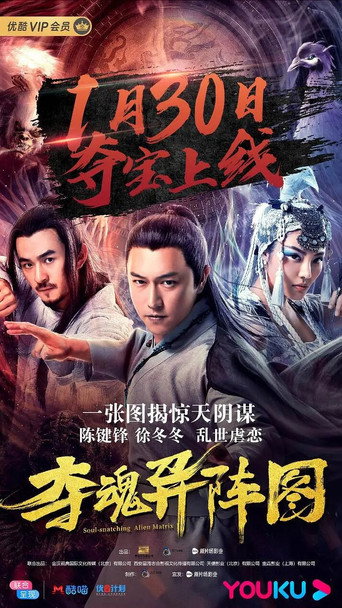 奪魂異陣圖海報