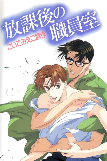 放課後的職員室海報