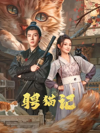 聘貓記海報