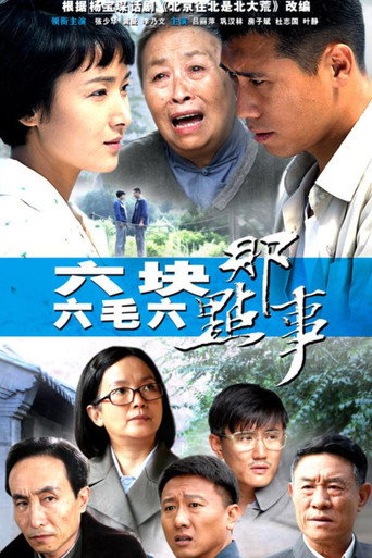 六塊六毛六那點事海報