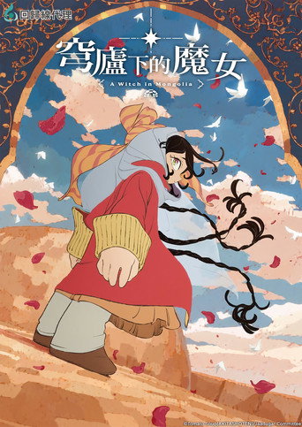 穹廬下的魔女海報