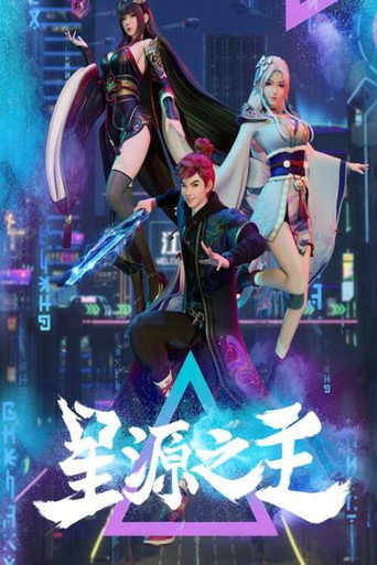 星源之主海報