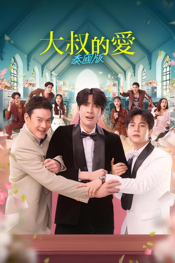 大叔的愛(泰國版)海報