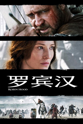 羅賓漢海報