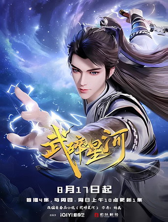 武碎星河海報
