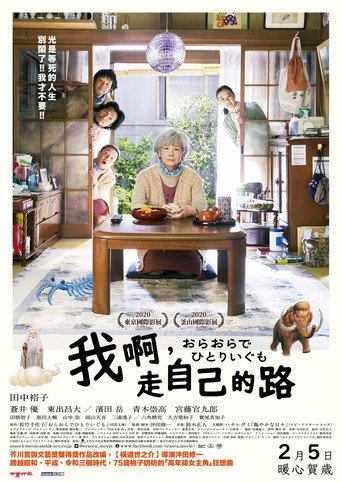 我啊,走自己的路海報