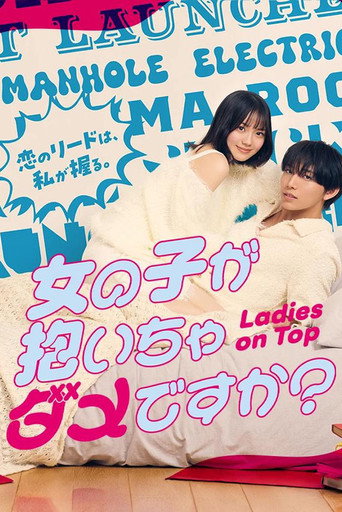 女生不能主動出擊嗎?海報