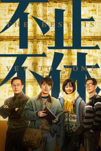 不止不休海報