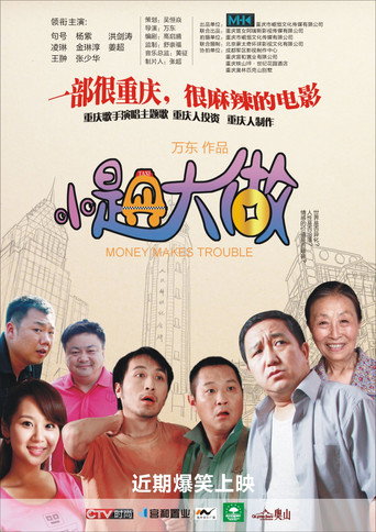 小題大做海報