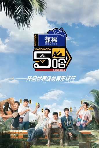 哈哈哈哈哈 第 4 季海報