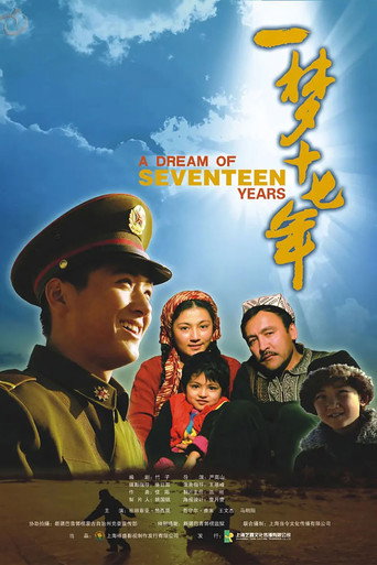 一夢十七年海報