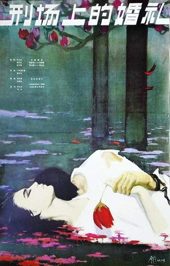 刑場上的婚禮海報