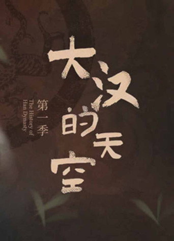 大漢的天空海報
