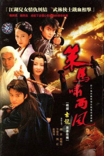 策馬嘯西風海報