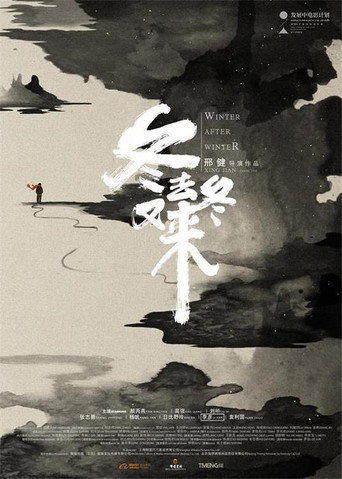 冬去冬又來海報