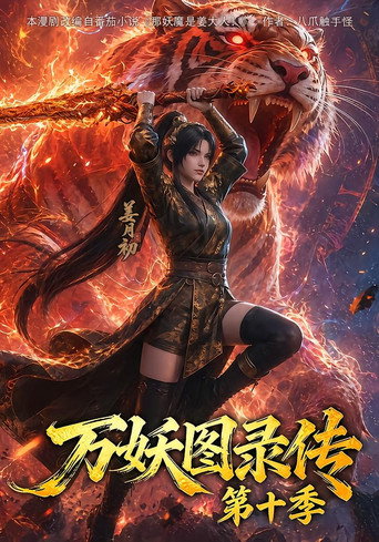 萬妖圖錄傳 第 10 季海報