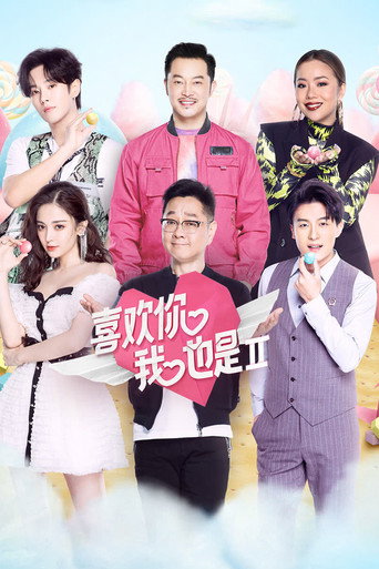 喜歡妳我也是 第二季海報