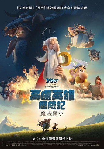 高盧英雄歷險記:魔法藥水海報