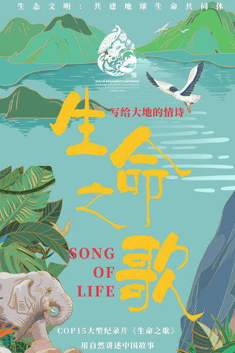 生命之歌海報