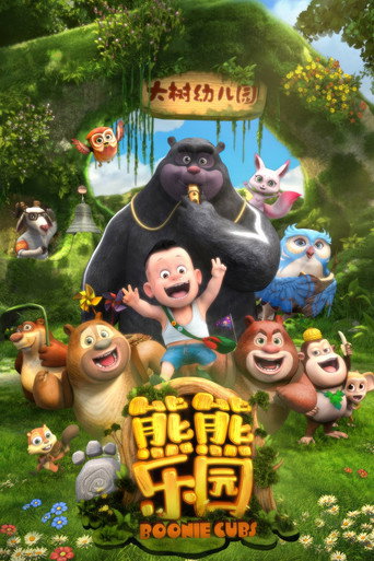 熊出沒之熊熊樂園 第 1 季海報